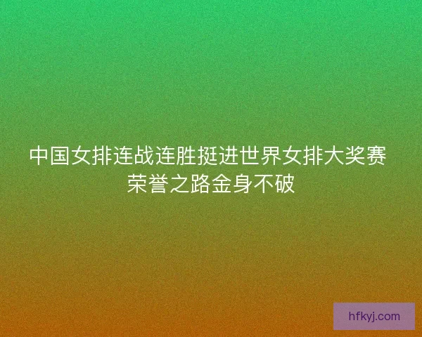 中国女排连战连胜挺进世界女排大奖赛 荣誉之路金身不破