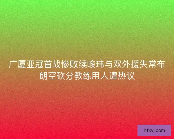 广厦亚冠首战惨败续峻玮与双外援失常布朗空砍分教练用人遭热议